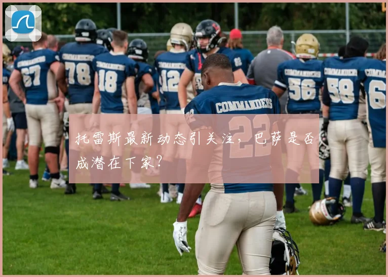 托雷斯最新动态引关注，巴萨是否成潜在下家？