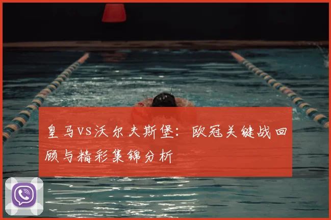 皇马vs沃尔夫斯堡：欧冠关键战回顾与精彩集锦分析