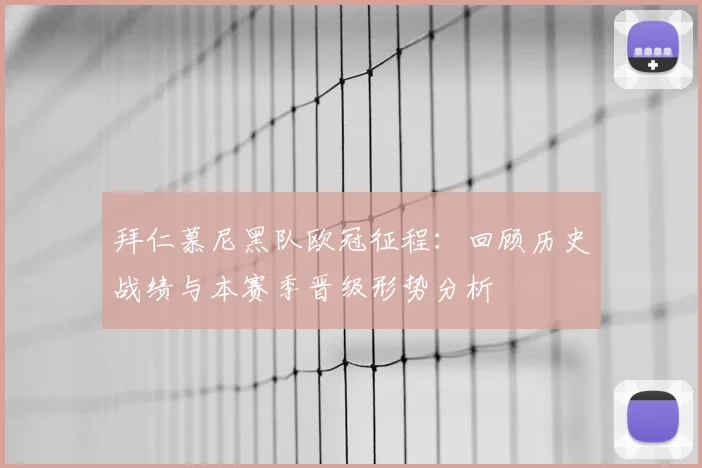 拜仁慕尼黑队欧冠征程：回顾历史战绩与本赛季晋级形势分析
