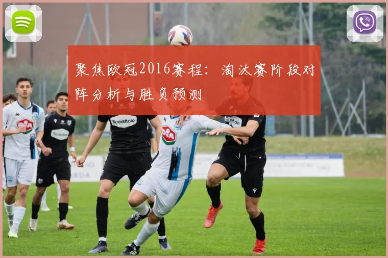 聚焦欧冠2016赛程：淘汰赛阶段对阵分析与胜负预测