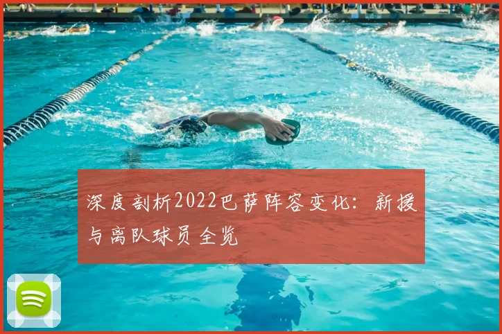 深度剖析2022巴萨阵容变化：新援与离队球员全览