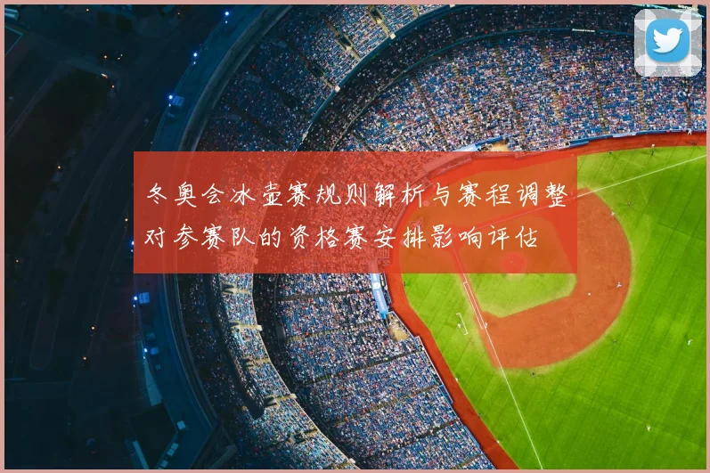 冬奥会冰壶赛规则解析与赛程调整对参赛队的资格赛安排影响评估