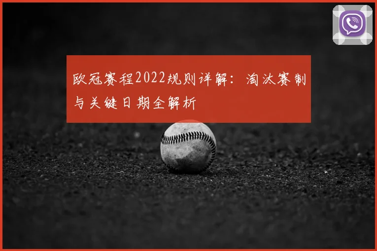 欧冠赛程2022规则详解：淘汰赛制与关键日期全解析