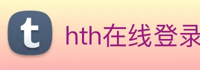 hth在线登录入口 logo